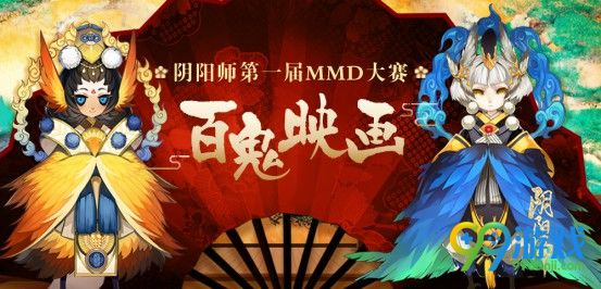 《阴阳师》手游“百鬼映画”MMD大赛圆满结束 大赛结果公布一览