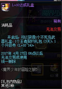 DNF魔界少年的冒险之旅活动详情 lv10-85级礼盒一览