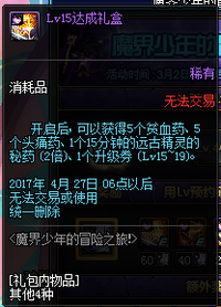 DNF魔界少年的冒险之旅活动详情 lv10-85级礼盒一览