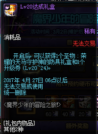 DNF魔界少年的冒险之旅活动详情 lv10-85级礼盒一览