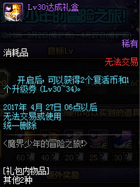 DNF魔界少年的冒险之旅活动详情 lv10-85级礼盒一览