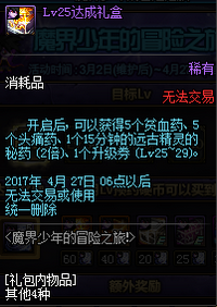 DNF魔界少年的冒险之旅活动详情 lv10-85级礼盒一览