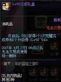 DNF魔界少年的冒险之旅活动详情 lv10-85级礼盒一览