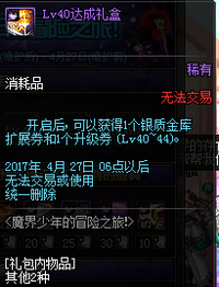 DNF魔界少年的冒险之旅活动详情 lv10-85级礼盒一览