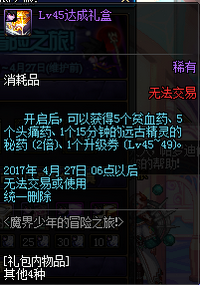 DNF魔界少年的冒险之旅活动详情 lv10-85级礼盒一览