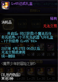 DNF魔界少年的冒险之旅活动详情 lv10-85级礼盒一览