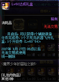 DNF魔界少年的冒险之旅活动详情 lv10-85级礼盒一览