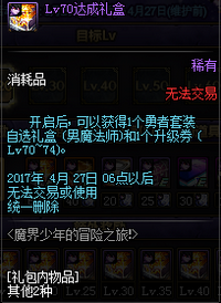 DNF魔界少年的冒险之旅活动详情 lv10-85级礼盒一览