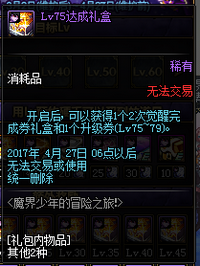 DNF魔界少年的冒险之旅活动详情 lv10-85级礼盒一览