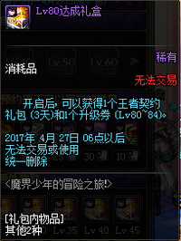 DNF魔界少年的冒险之旅活动详情 lv10-85级礼盒一览