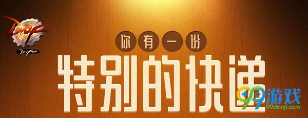 DNF你有一份特别的活动<strong>广西 传销</strong>快递活动网址 连续四周上线奖励