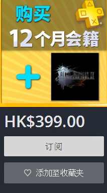 《最终幻想15》港服大促销 399港币买一年会员就送