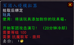 wow军团入侵模拟器怎么得 魔兽7.2军团入侵模拟器特效