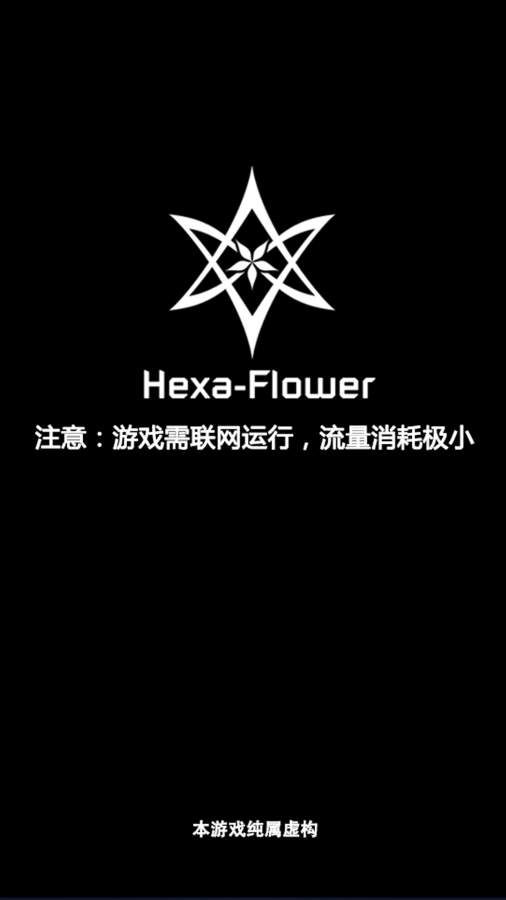 六芒花隐秘潜入HexaFlower截图1
