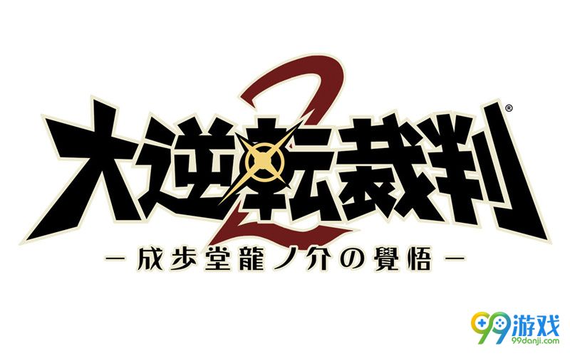 《大逆转裁判2：成步堂龙之介的觉悟》8月3日发售