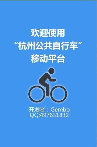 杭州市公共自行车官网版截图4