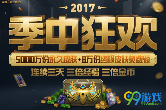 lol2017季中狂欢活动网址分享 永久皮肤领取地址一览