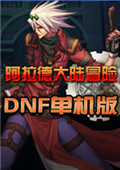 DNF单机版20.0破解版