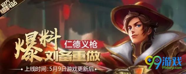 王者荣耀刘备重做5月9日上线 新版刘备技能玩法