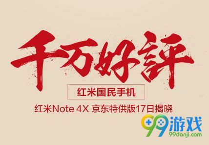 红米Note4X京东特供版什么时候出 红米Note4X和京东版