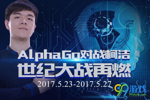 阿尔法狗对战柯洁直播 5月23-27日AlphaGo对战柯洁