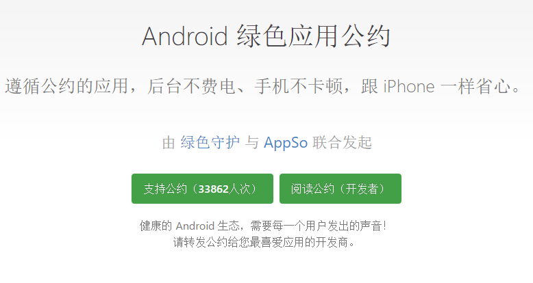 Android绿色应用公约手机版