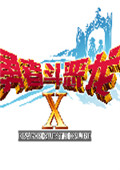 勇士斗恶龙X2.3版中文版