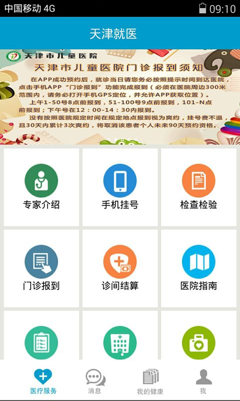 天津就医安卓版(医院挂号app)截图4