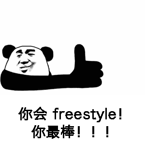 freestyle表情包图片