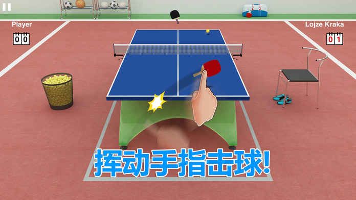 虚拟乒乓球汉化修改版
