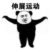 第八套广播体操熊猫头表情包高清无水印版