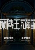 兰陵王入阵曲:神通中文版