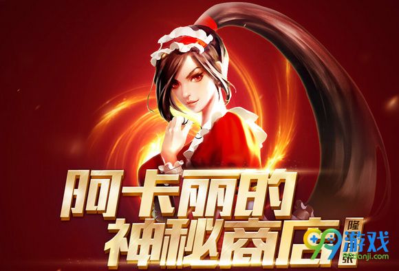 lol7月阿卡丽的奥妙商店活动网址 1折皮肤限时抢购