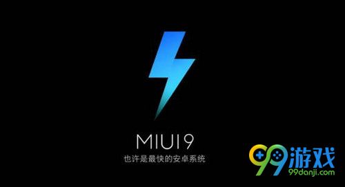 miui9稳定版和开发版什么区别 miui9稳定版和开发版