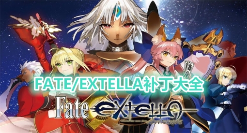 FATE/EXTELLA补丁大全