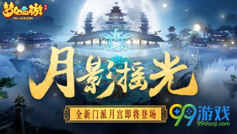 梦幻西游手游8月5日月宫解锁活动 提前了解月宫技能