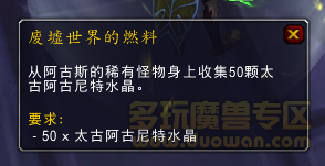 魔兽世界7.3暗淡的阿得魔淡阿古尼特水晶怎么获得 魔兽世界7.3暗淡的阿古尼特水晶获得办法