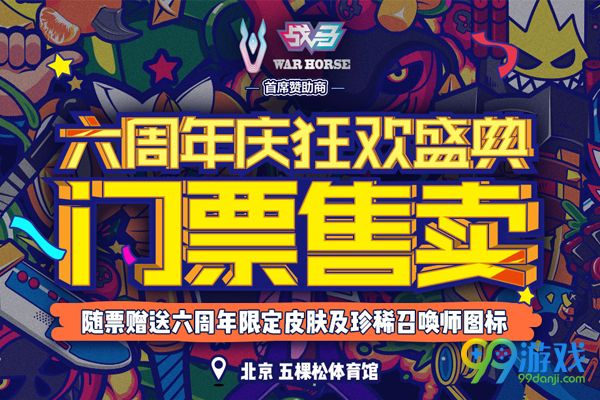 lol六周年门票一个qq可以买几张 六周年皮肤和头像能多次领取吗