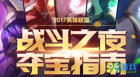 LOL2017战斗之夜怎么玩 LOL2017战斗之夜玩法攻略