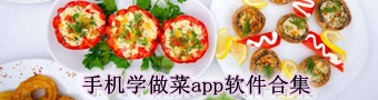 手机学做菜app软件合集