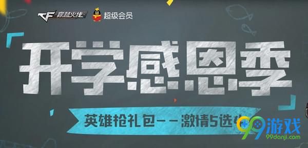 CF开学感恩季活动网址在哪 CF开学感恩季活动网址介绍