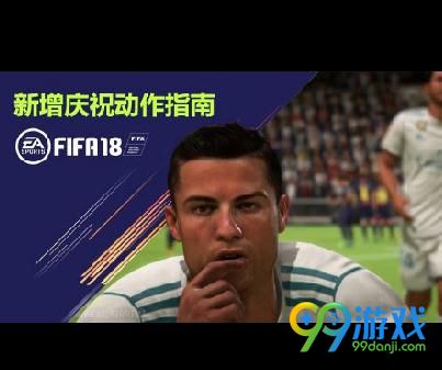 FIFA18新庆祝动作视频介绍 FIFA18新庆祝动作有哪些
