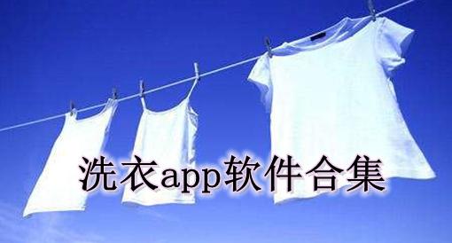 洗衣app软件合集