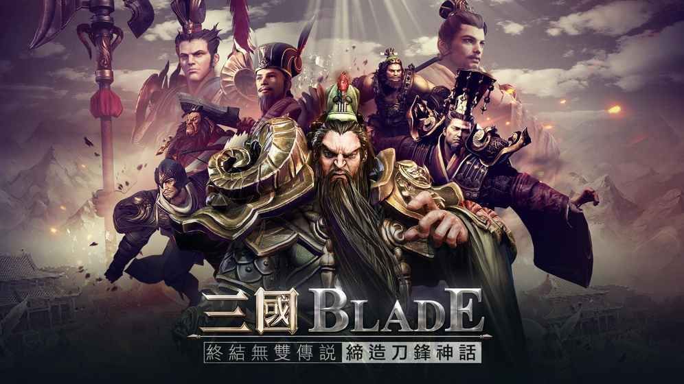 三国blade香港版截图1