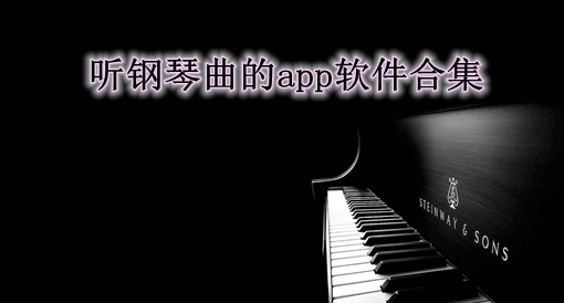 听钢琴曲的app软件合集