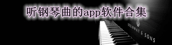 听钢琴曲的app软件合集