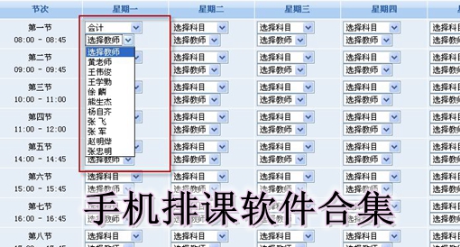 手机排课软件合集