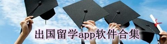 出国留学app软件合集