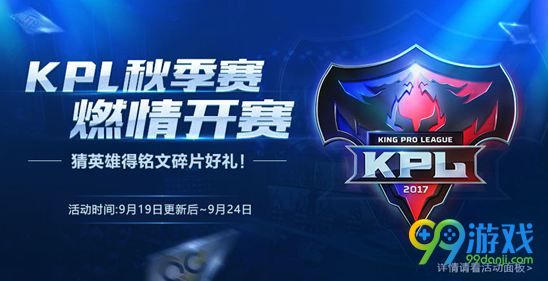 王者荣耀KPL秋季赛开赛 9月19日-24日参与活动赢音符