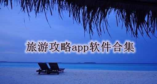 旅游攻略app软件合集